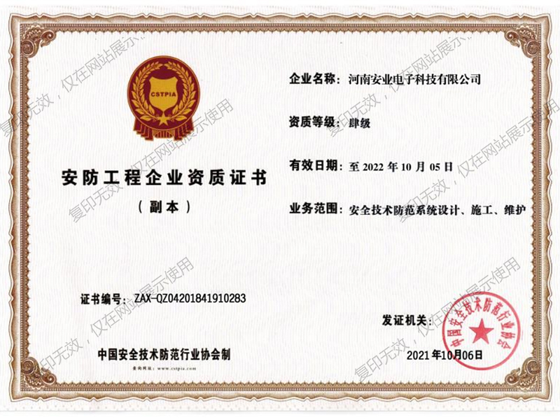 安防工程企业资质证书