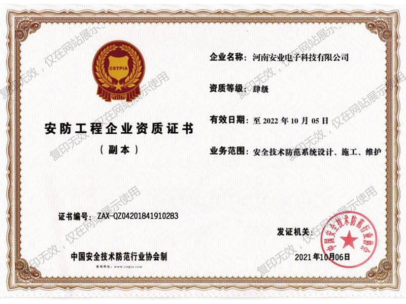 安防工程企业资质证书