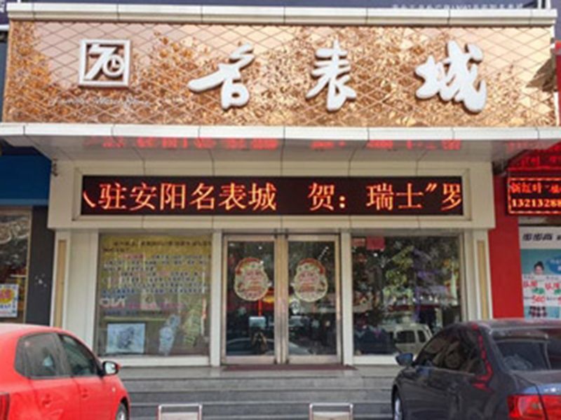 安阳名表城连锁（金豪店、沃尔玛店、丹尼斯店、林州店）