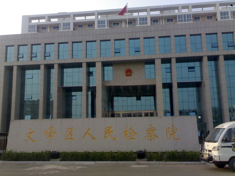 安阳市文峰区人民检察院办公楼