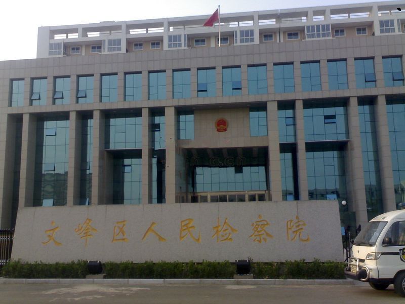 安阳市文峰区人民检察院办公楼