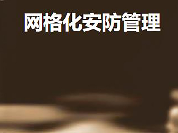 网格化安防管理