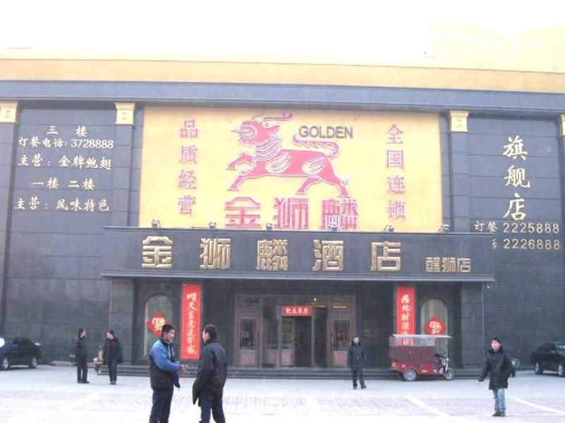 安阳金狮麟酒店（安阳、北京、郑州、焦作、开封、焦作各地区）