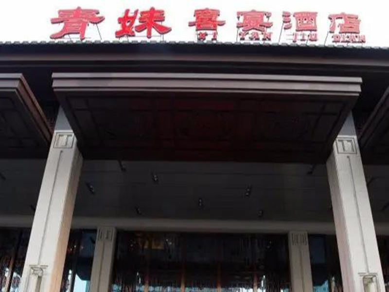 青妹酒店