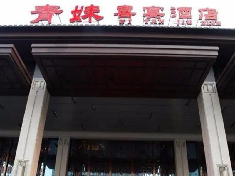 青妹酒店