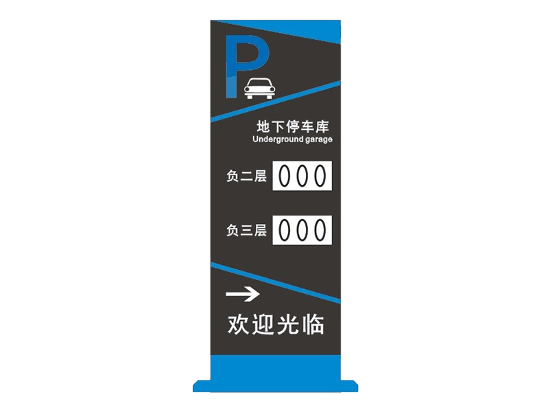 车位管理辅助LED显示屏
