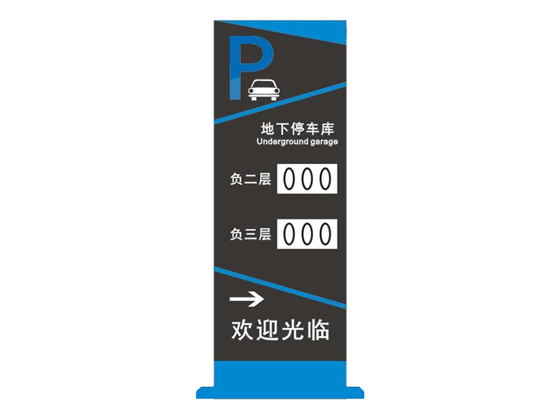 车位管理辅助LED显示屏