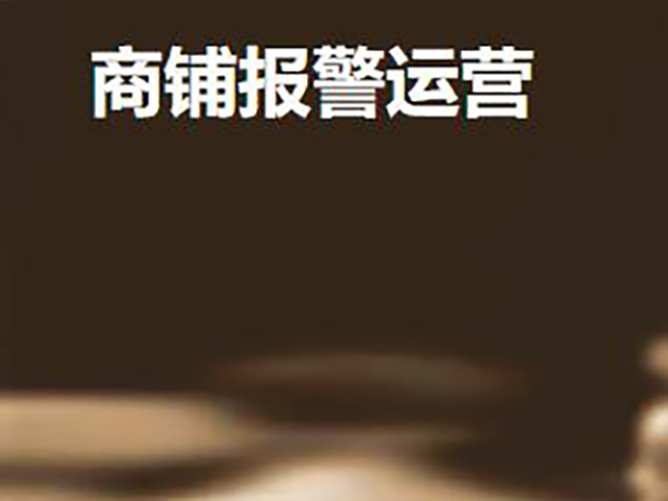 安店宝商铺报警解决方案