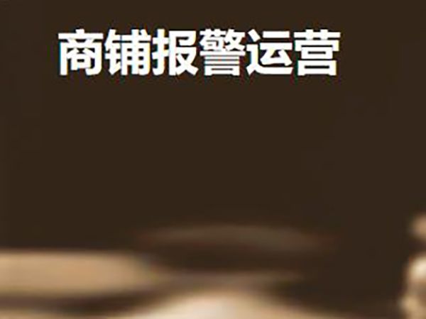 安店宝商铺报警解决方案