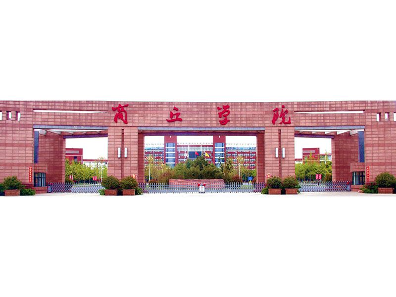 商丘学院