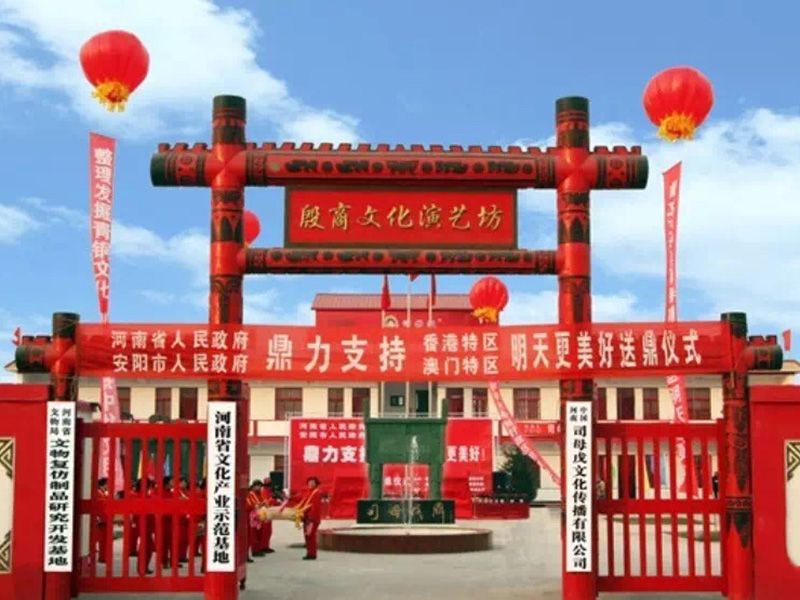 安阳司母戊文化传播有限公司