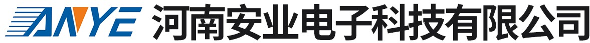 河南安业电子科技有限公司